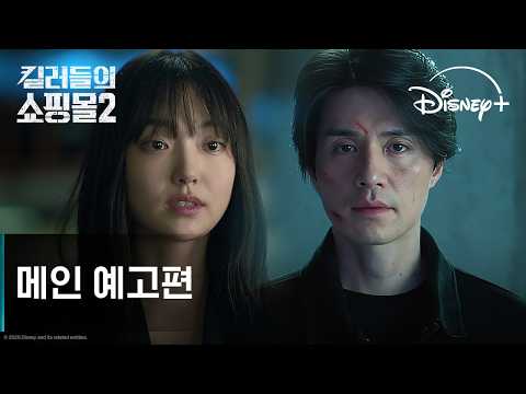 킬러들의 쇼핑몰 시즌2 | 메인 예고편 | 디즈니+