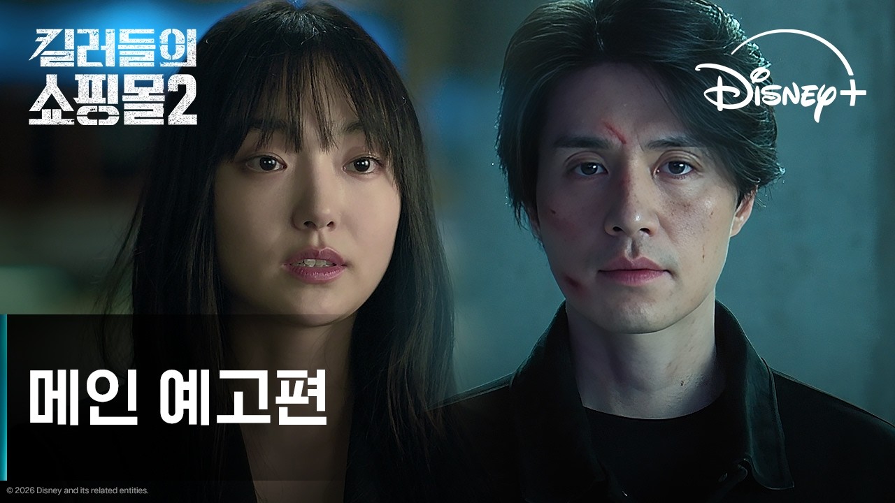 킬러들의 쇼핑몰 시즌2 | 메인 예고편 | 디즈니+