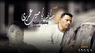  الجديد  كليب      مسافر يا حبيب عمرى        كوكب الصعيد محمود سليم   - اسمعها