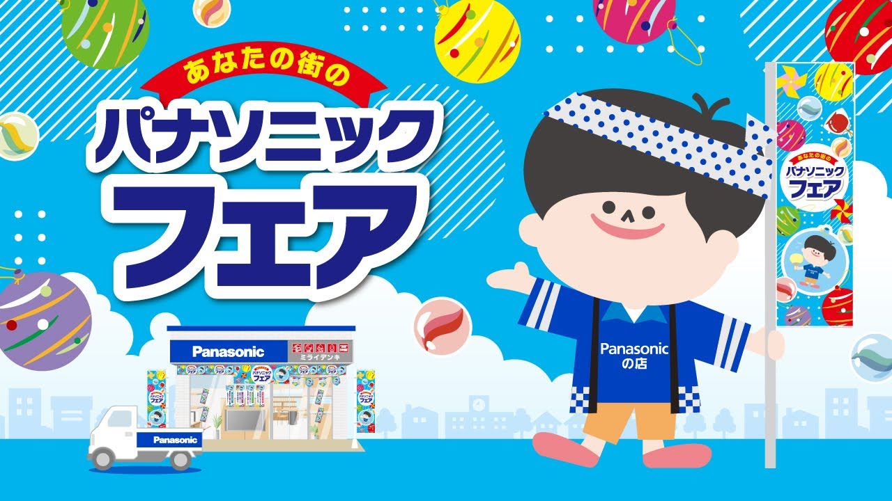 パナソニックの店 あなたの街のパナソニックフェア 2025夏