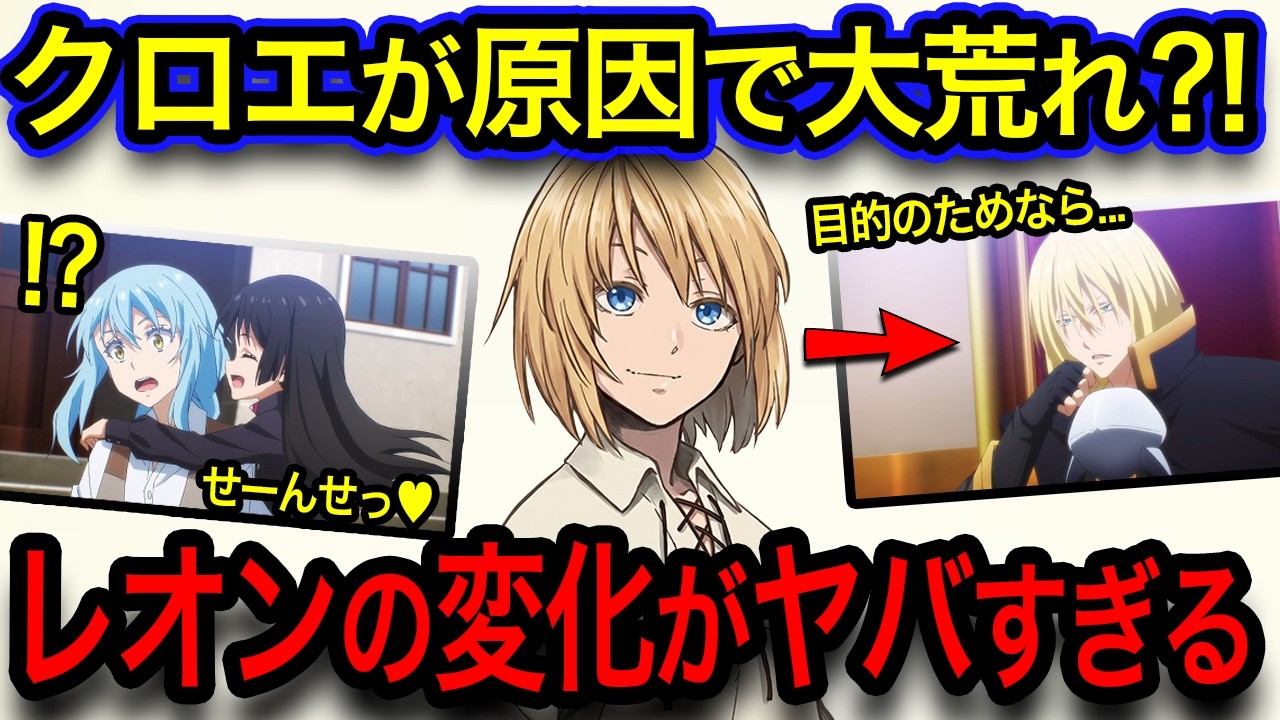 【転スラ】レオンの衝撃の過去?!同一人物とは思えない変わり方がヤバすぎた...！