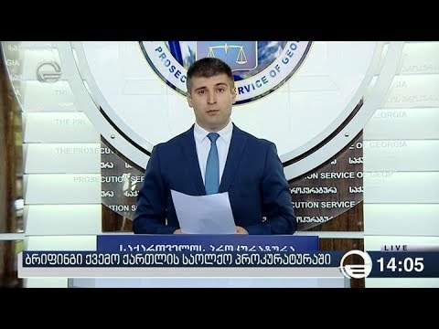 ქრონიკა 14:00 საათზე  - 13 ივნისი, 2018 წელი