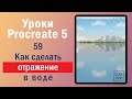 Уроки Procreate. 59. Как сделать отражение в воде