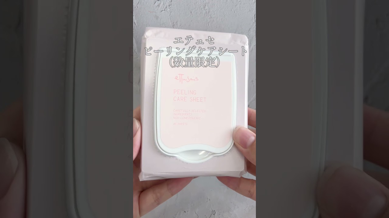 エテュセ ピーリングケアシート