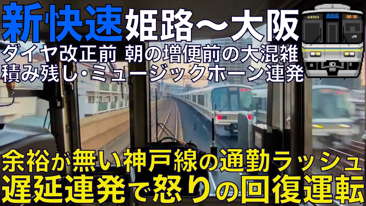 【超広角前面展望】ダイヤ改正前の新快速は積み残し多発&混雑地獄！遅延連発で怒りの回復運転！あぶねえ客にミュージックホーン！223系2000番台 新快速 姫路～大阪【Train Cab View】