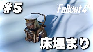 【完全初見】｢fallout4｣プレイ!!#5【女1人で実況】