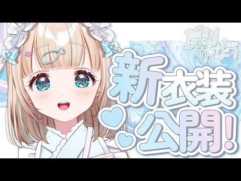 【新衣装トレーラー】新しいわらわもよろしくじゃよ！🐟𓂃𓈒໒꒱‪𓏸【夢川かなう/リアクト/Vtuber】