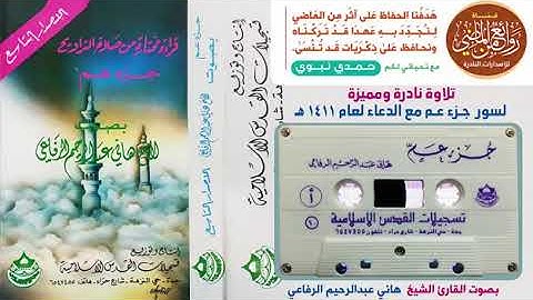 من أجمل القراءات تلاوة نادرة ومميزة لجزء عم لعام1411هجرية هاني الرفاعي