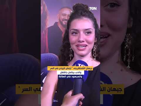 جيهان الشماشرجي أرفض الزواج في السر والحب بيكمل بالشغل والمجهود على العلاقة