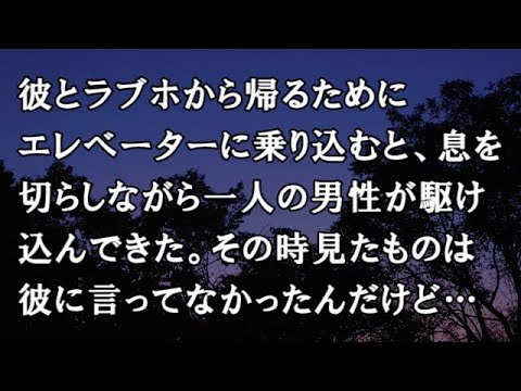 【修羅場　洒落怖】彼とラブホから帰るためにエレベーターに乗り込むと、息を切らしながら一人の男性が駆け込んできた。その時見たものは彼に言ってなかったんだけど…【修羅場・洒落怖のぞき見チャンネル】