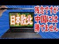 5年後、中華パソコンが日本のパソコンを駆逐します【Chuwi Aerobook レビュー後編】