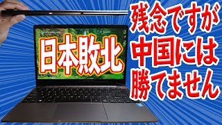 5年後、中華パソコンが日本のパソコンを駆逐します【Chuwi Aerobook レビュー後編】