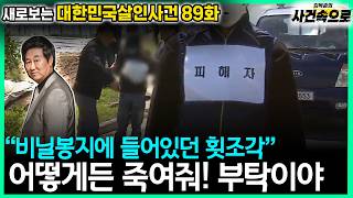 [South Korean Murder Cases Revisited Episode 89] - Please, Just Kill Me Somehow! I'm Begging You