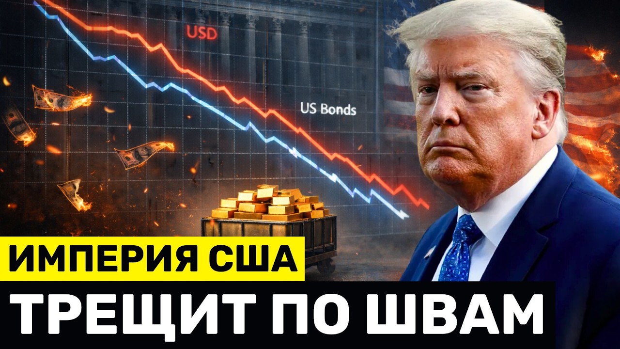 Экономическая Империя США Рушится: Вашингтон Теряет Контроль Над Рынком Облигаций