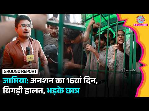 Jamia Protest: Hunger Strike का 16वां दिन, बिगड़ी हालत, छावनी में तब्दील कैंपस, भड़के छात्र