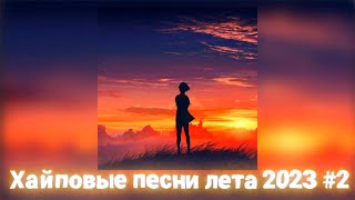 Плейлист популярных песен лeта 2к23 #2 [speed up | Nightcore]