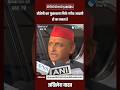 अमीर नहीं, गरीब हराएगा BJP को!” – Akhilesh का बयान वायरल #shortvideo #akhileshyadav