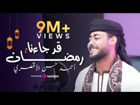 قد جاءنا رمضان المنشد احمد حسن الاقصري QAD GA2ANA RAMADAN رمضان ها هوا آت 