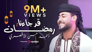 قد جاءنا رمضان | المنشد احمد حسن الاقصري -QAD GA2ANA RAMADAN رمضان ها هوا آت