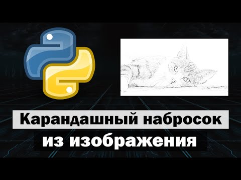 Карандашный набросок из изображения на Python