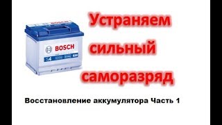 Восстановление аккумулятора. Большой саморазряд аккумуляторной батареи. очистка от шлама