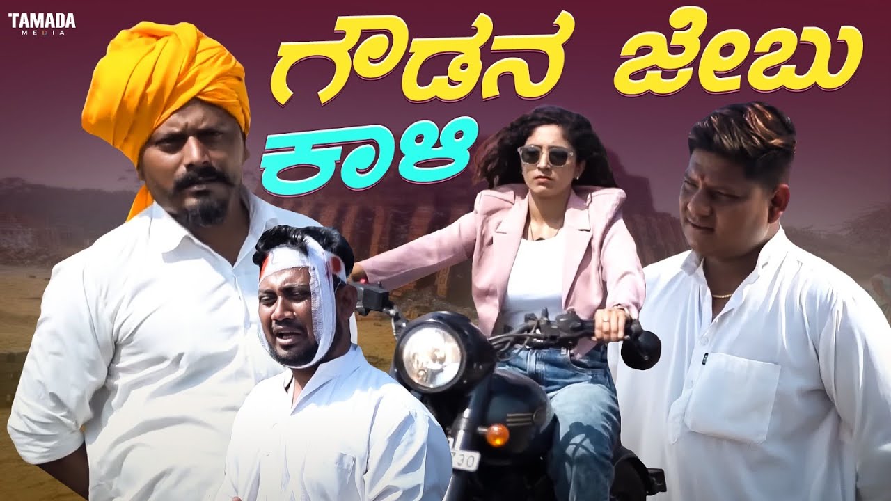 ಗೌಡನ ಹುಡುಗಿ ದುರ್ಗಿ || Mallaya Saukar || Javari junction || Javari Talkies
