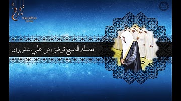 تلاوة خاشعة لفضيلة الشيخ توفيق شقرون من اواخر سورة المائدة