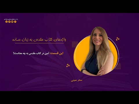 تصویری: در کتاب مقدس به چه معناست رادیمنت؟