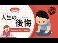 38 Minutes Simple Japanese Listening - Regrets of life #jlpt