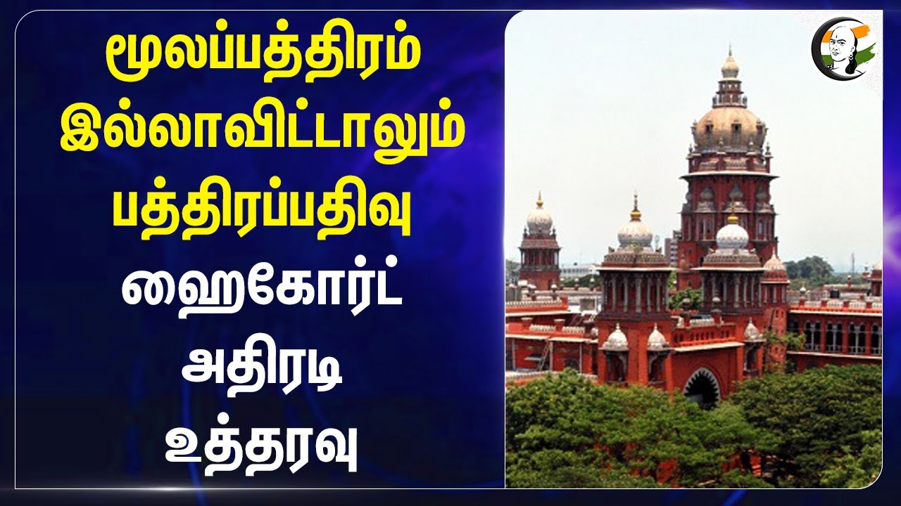 மூலப்பத்திரம் இல்லாவிட்டாலும் பத்திரப்பதிவு! Chennai High Court
