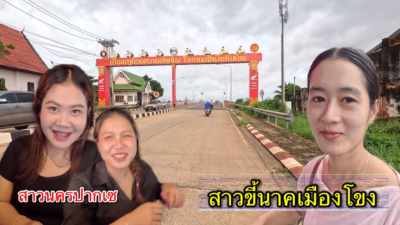 เที่ยวลาวใต้18 บ่าวนายหยอกสาวลาวจนฮอดโรงแรม