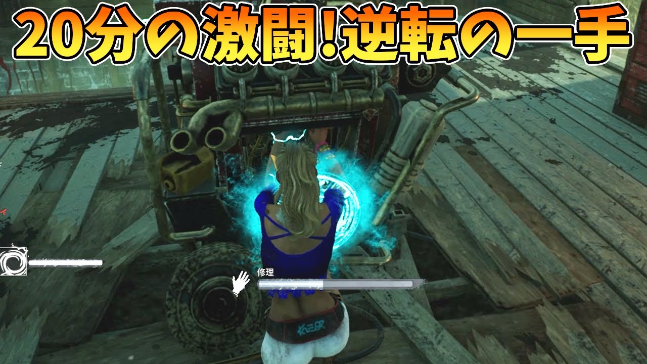 【DBD】進行度が一気に進む全吟遊エネルギーで負けそうな展開をひっくり返せ！