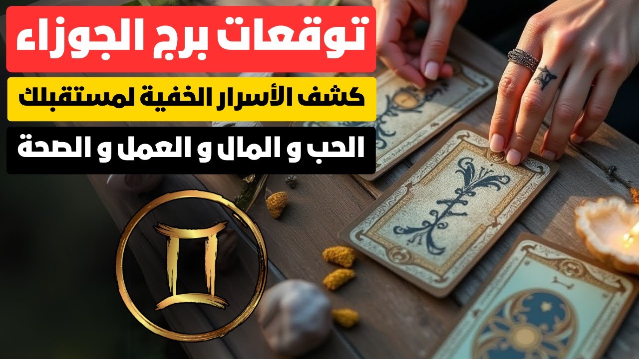توقعات برج الجوزاء ♊ اكتشف مصيرك العاطفي والمهني 🔮 عودة الحب القديم ❤️و نجاح كبير مستنيك 🚀