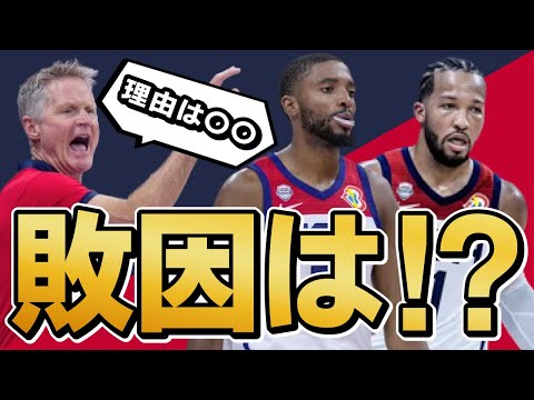 まさかのアメリカ敗戦…その理由とは！？【バスケワールドカップ】