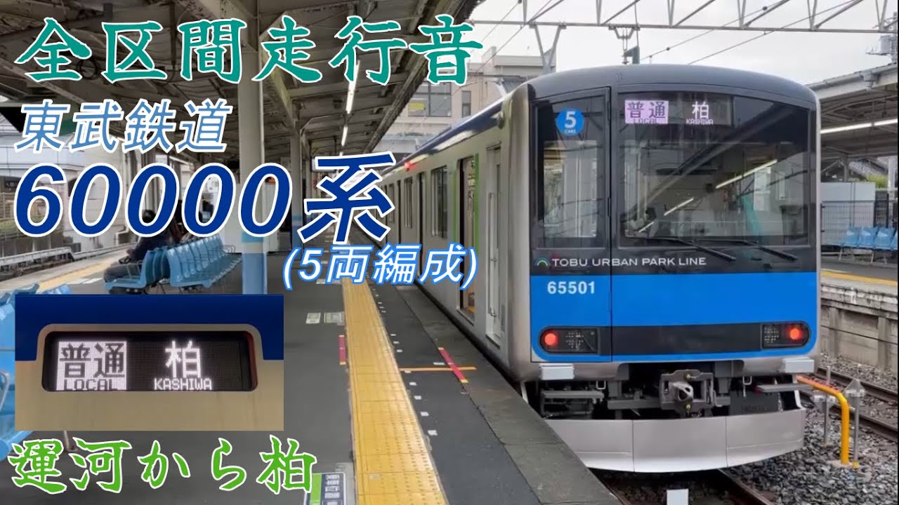 【全区間走行音】東武60000系5両編成 普通柏行き 運河から柏