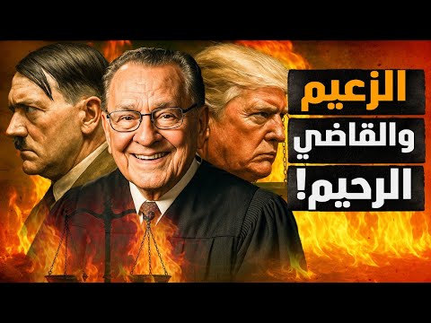 الزعيم الألماني والقاضي الرحيم الأصل غلاب يا أبو حنان معركة الوعي