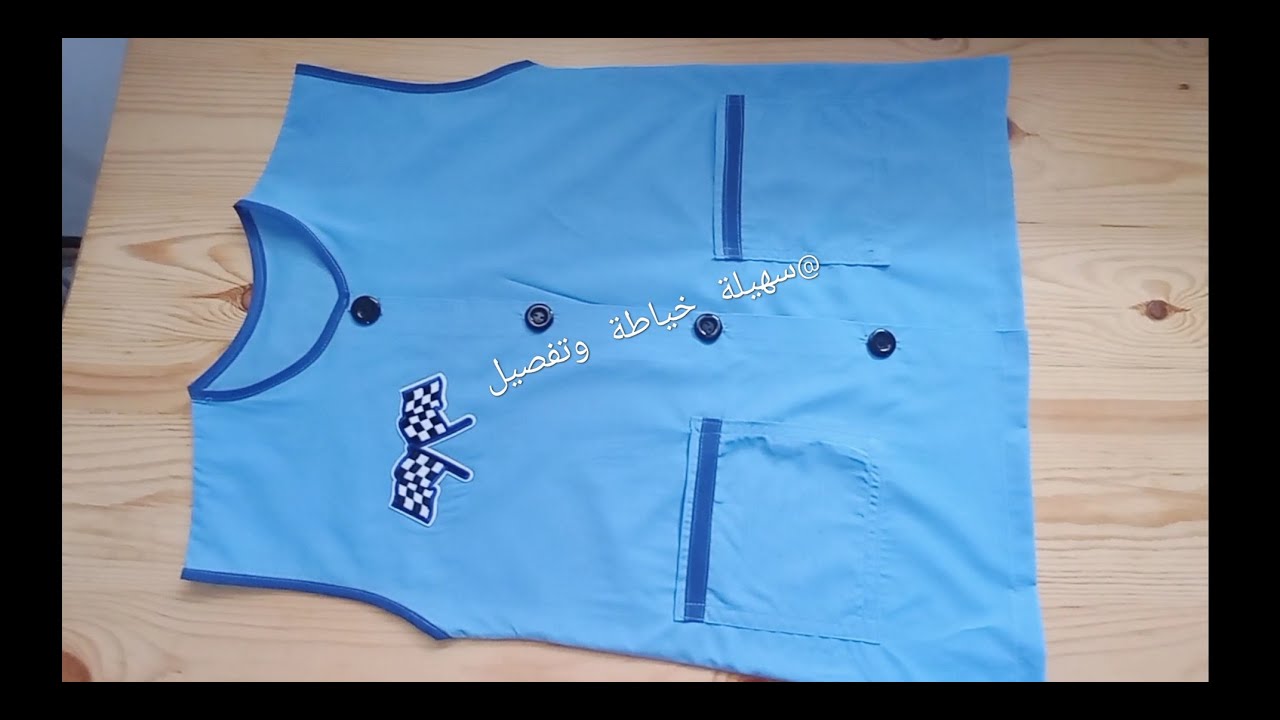 مئزر مدرسي 6-7-8 سنوات سهل جدا