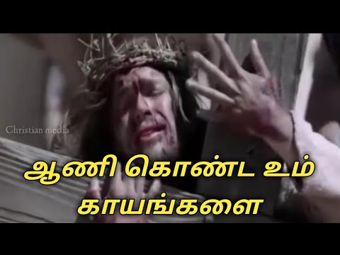 Aani Konda um kayangalai Tamil Christian Good Friday song