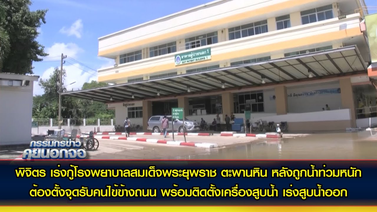 พิจิตร เร่งกู้โรงพยาบาลสมเด็จพระยุพราช ตะพานหิน หลังถูกน้ำท่วมหนัก ต้องตั้งจุดรับคนไข้ข้างถนน
