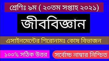class 9 biology assignment 20th week 2021|| জীববিজ্ঞান এসাইনমেন্ট ২০ তম সপ্তাহ ২০২১|| নবম শ্রেণি