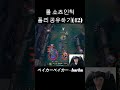 롤 쇼츠인척 플레이리스트 공유하기(42) ベイカーベイカー - harha  #롤 #리그오브레전드 #jpop #제이팝 #플레이리스트