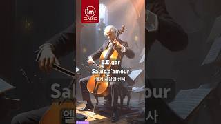 클래식 명곡시리즈. 엘가 : 사랑의 인사 Elgar Salut d’amour #사랑의 인사 #1mclassic #일미터클래식 #클래식 #classicalmusic #모차르트