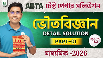 ABTA Test Paper Solution 2026 Class 10, Page-25/ Physical Science Madhyamik 2026 মাধ্যমিক ভৌতবিজ্ঞান