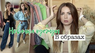 ПОКУПКИ ОДЕЖДЫ НА ЛЕТО 2021 В ОБРАЗАХ / haul