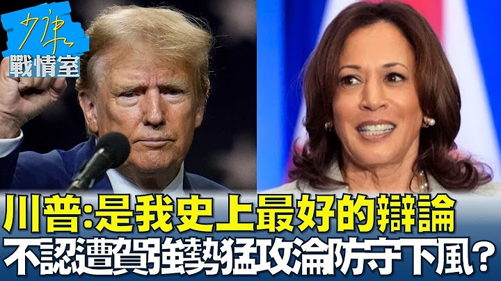 川普:是我史上最好的辯論 不認遭賀錦麗強勢猛攻淪防守下風? 少康戰情室 20240911