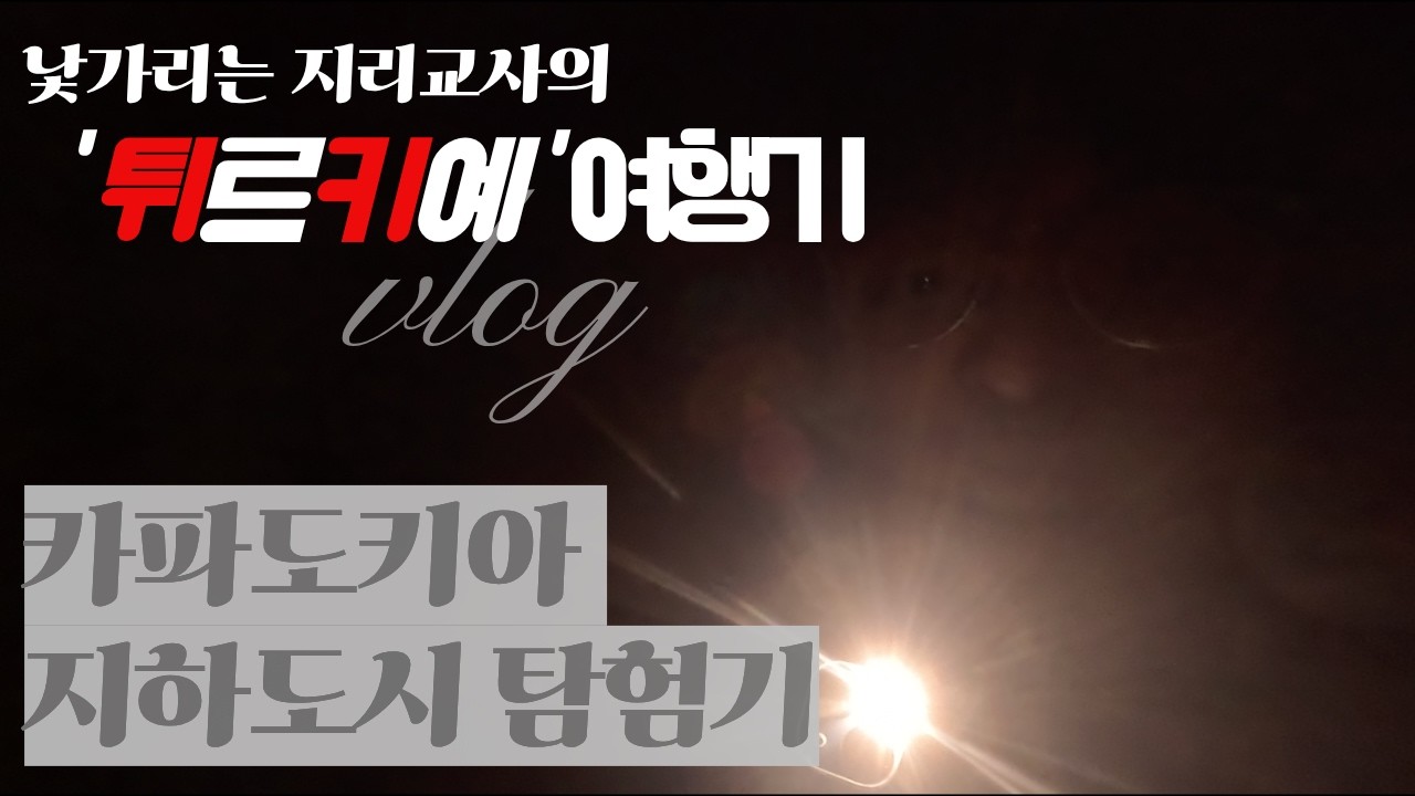 카파도키아 일일 투어 해보기 - 튀르키예7