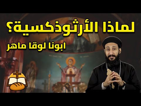 من أين جاءت الطوائف أبونا لوقا ماهر الطوائف المسيحية وتاريخها 