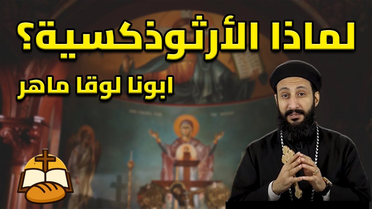 من أين جاءت الطوائف؟ | أبونا لوقا ماهر | الطوائف المسيحية وتاريخها