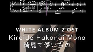 WHITE ALBUM 2 OST - Kireide Hakanai Mono (綺麗で儚いもの) - Piano cover (Sheet music)