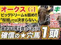 オークス 2024【穴馬/予想】別路線組の新星に夢を託す！一気に女王の座まで狙える「☆あの穴馬」とは？